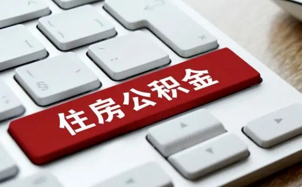 单县离职了封存的公积金怎么提取（离职了封存的公积金怎么提取支付宝）